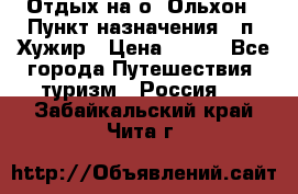 Отдых на о. Ольхон › Пункт назначения ­ п. Хужир › Цена ­ 600 - Все города Путешествия, туризм » Россия   . Забайкальский край,Чита г.